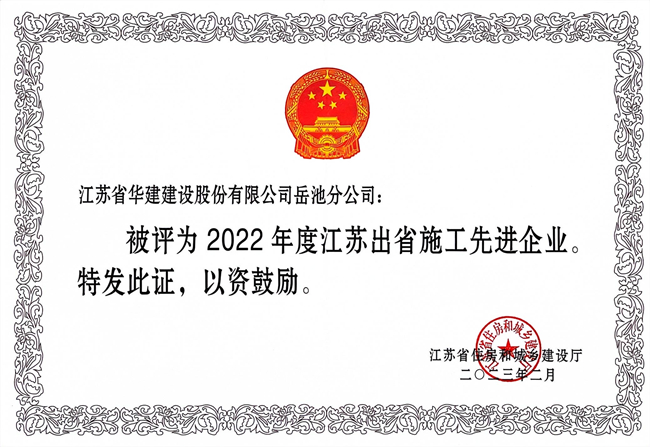 2022年度江蘇出省先進企業(yè)_副本.jpg