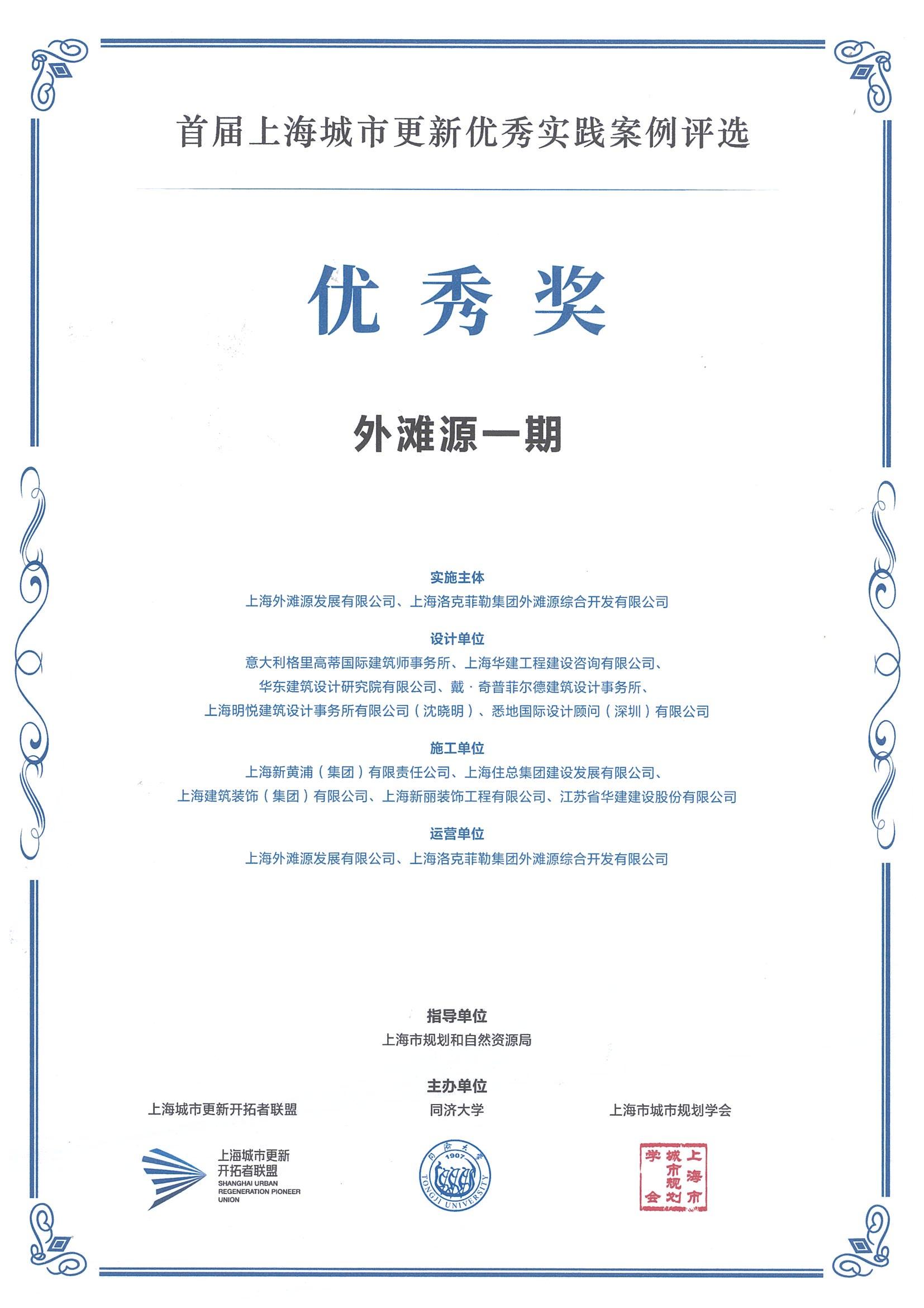 1743644635330556.jpg 首屆上海城市更新優(yōu)秀實(shí)踐案例評(píng)選(外灘源一期 優(yōu)秀獎(jiǎng))(1)_00.jpg